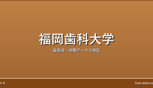 福岡歯科大学はやばい？Fラン？偏差値・就職データで検証