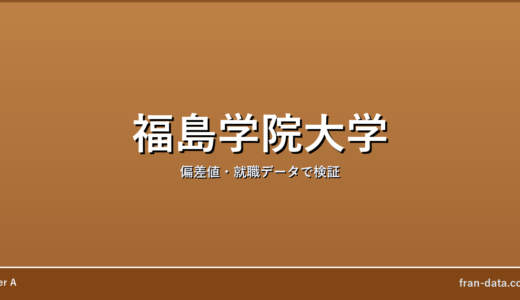 福島学院大学はやばい？Fラン？偏差値・就職データで検証