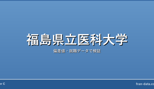 福島県立医科大学はやばい？偏差値・就職データで検証