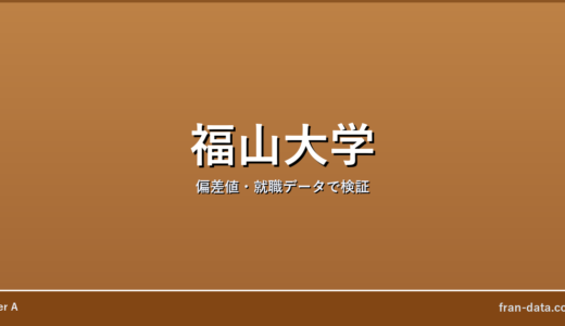 福山大学は恥ずかしい？やばい？偏差値・就職データで検証