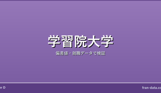 学習院大学は恥ずかしい？やばい？偏差値・就職データで検証