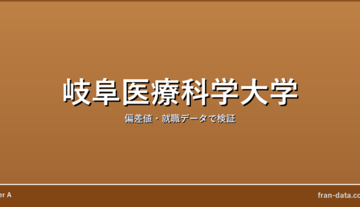 岐阜医療科学大学はFラン？やばい？偏差値・就職データで検証