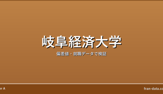 岐阜経済大学はFラン？偏差値・就職データで検証