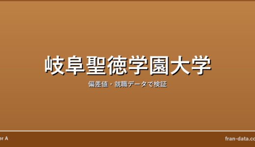 岐阜聖徳学園大学はFラン？偏差値・就職データで検証
