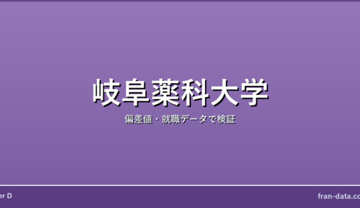 岐阜薬科大学はFラン？偏差値・就職データで検証