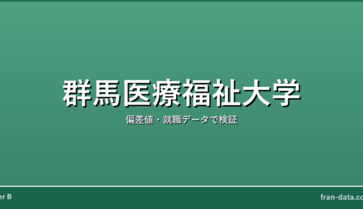 群馬医療福祉大学はやばい？偏差値・就職データで検証