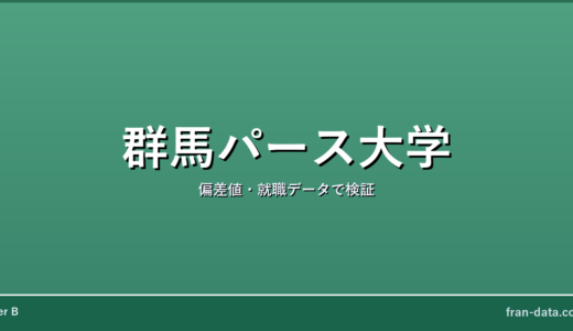 群馬パース大学はFラン？やばい？偏差値・就職データで検証