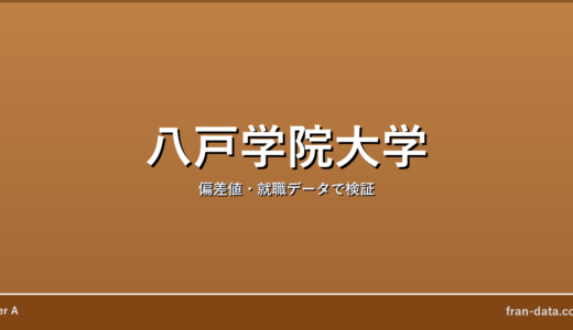 八戸学院大学はやばい？偏差値・就職データで検証