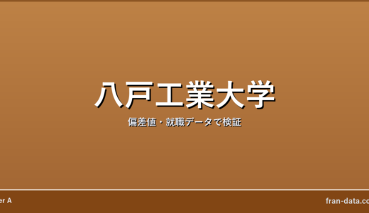 八戸工業大学はやばい？Fラン？偏差値・就職データで検証
