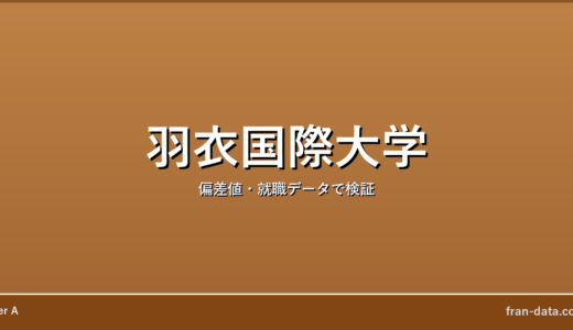 羽衣国際大学はFラン？偏差値・就職データで検証
