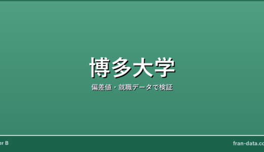 博多大学はやばい？偏差値・就職データで検証