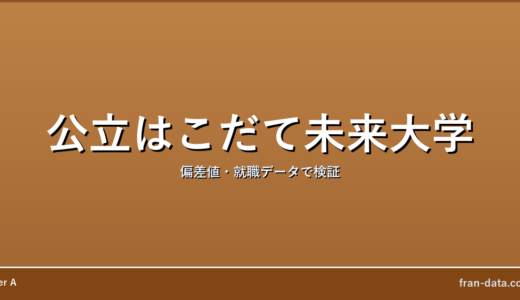 公立はこだて未来大学はFラン？恥ずかしい？偏差値・就職データで検証
