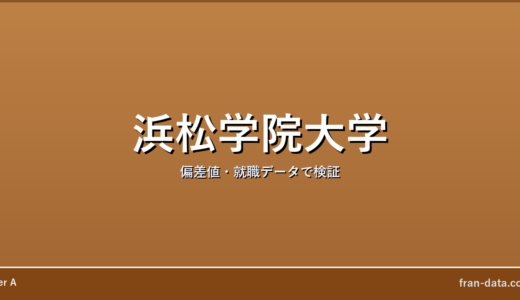 浜松学院大学はFラン？偏差値・就職データで検証