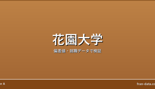 花園大学はFラン？恥ずかしい？偏差値・就職データで検証