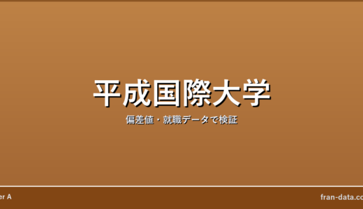 平成国際大学はFラン？恥ずかしい？偏差値・就職データで検証