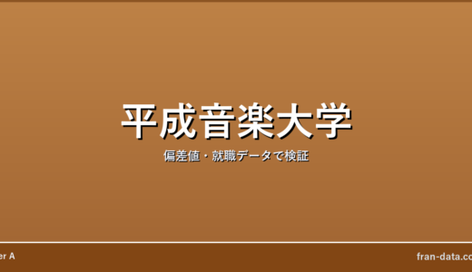 平成音楽大学はやばい？偏差値・就職データで検証