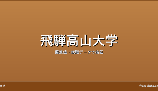 飛騨高山大学はFラン？偏差値・就職データで検証