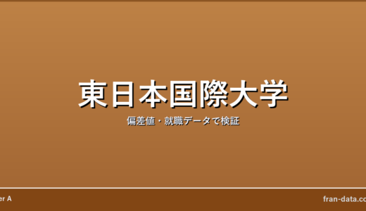 東日本国際大学はやばい？偏差値・就職データで検証