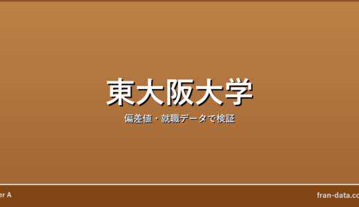 東大阪大学はやばい？Fラン？偏差値・就職データで検証