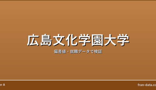広島文化学園大学はやばい？Fラン？偏差値・就職データで検証