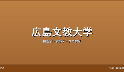 広島文教大学はFラン？偏差値・就職データで検証