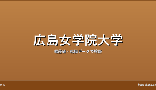 広島女学院大学はFラン？偏差値・就職データで検証