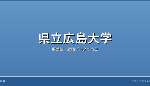 県立広島大学はFラン？偏差値・就職データで検証