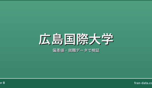 広島国際大学は恥ずかしい？Fラン？偏差値・就職データで検証