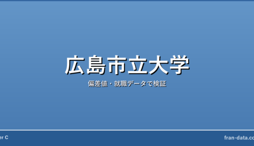 広島市立大学はFラン？偏差値・就職データで検証