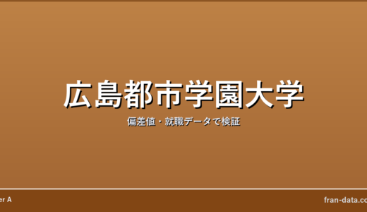 広島都市学園大学はやばい？偏差値・就職データで検証