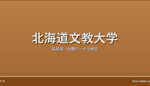 北海道文教大学はやばい？Fラン？偏差値・就職データで検証