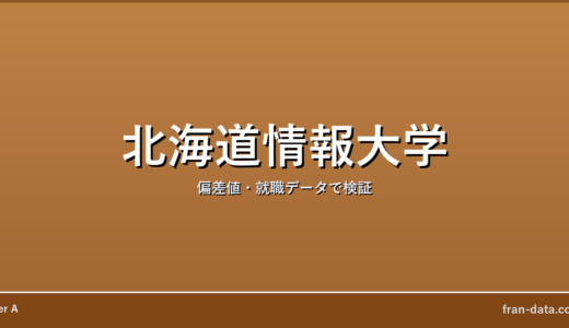 北海道情報大学はFラン？やばい？偏差値・就職データで検証