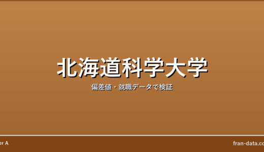 北海道科学大学はやばい？Fラン？偏差値・就職データで検証