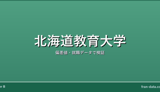 北海道教育大学はFラン？やばい？偏差値・就職データで検証