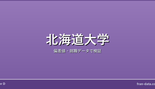 北海道大学は恥ずかしい？誰でも入れる？偏差値・就職データで検証