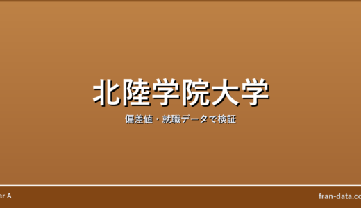 北陸学院大学はやばい？偏差値・就職データで検証