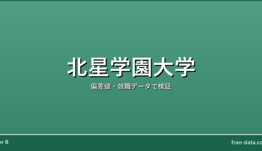 北星学園大学はFラン？偏差値・就職データで検証