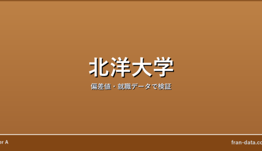 北洋大学はやばい？偏差値・就職データで検証