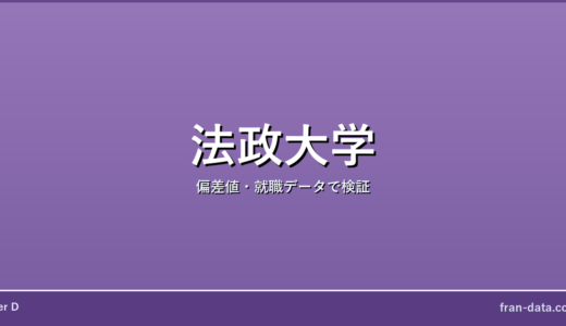 法政大学は恥ずかしい？誰でも入れる？偏差値・就職データで検証