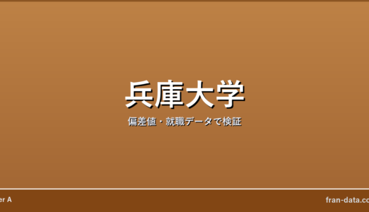兵庫大学はやばい？Fラン？偏差値・就職データで検証