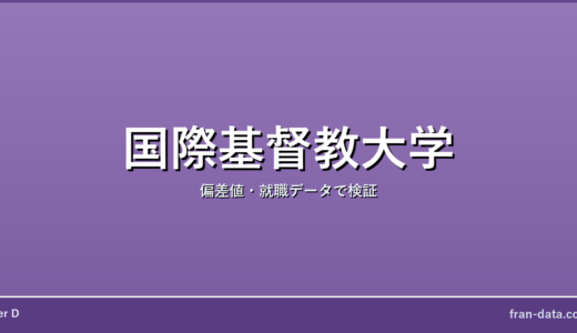 国際基督教大学はやばい？偏差値・就職データで検証