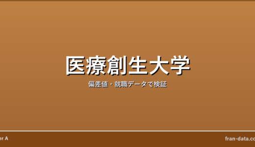 医療創生大学はやばい？Fラン？偏差値・就職データで検証