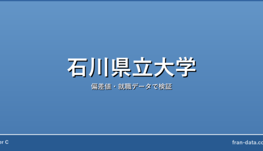 石川県立大学はFラン？偏差値・就職データで検証