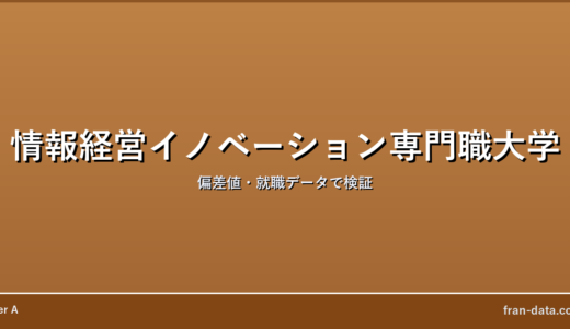 情報経営イノベーション専門職大学はやばい？偏差値・就職データで検証