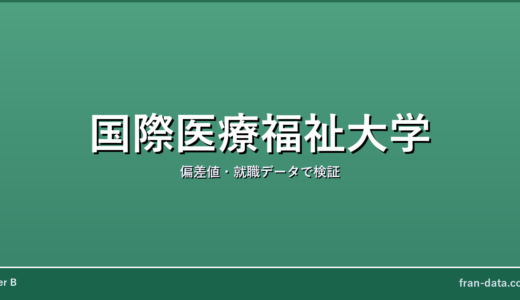 国際医療福祉大学はやばい？恥ずかしい？偏差値・就職データで検証