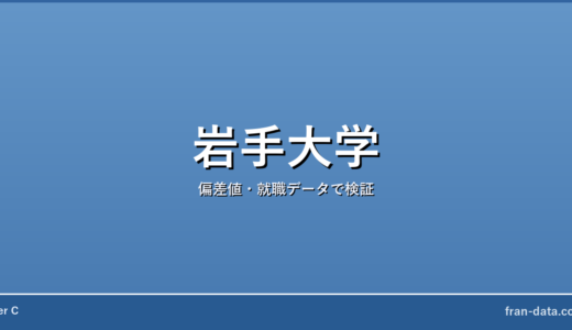 岩手大学は恥ずかしい？やばい？偏差値・就職データで検証