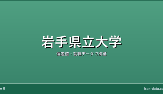 岩手県立大学はやばい？恥ずかしい？偏差値・就職データで検証