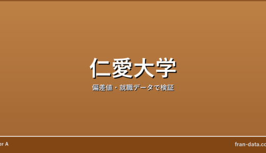 仁愛大学はやばい？Fラン？偏差値・就職データで検証
