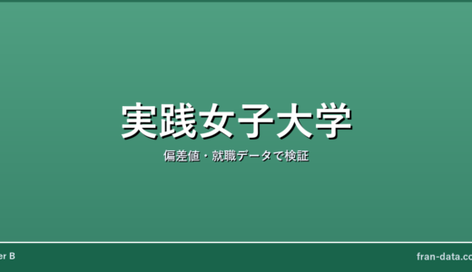実践女子大学は恥ずかしい？Fラン？偏差値・就職データで検証