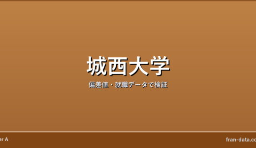 城西大学はやばい？誰でも入れる？偏差値・就職データで検証